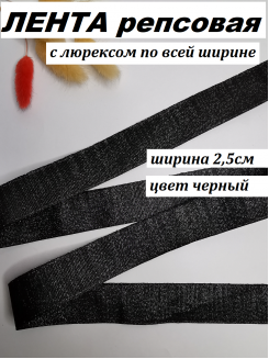 Лента репсовая с люрексом "По всей ширине" 2,5см. (черный), метр
